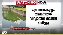 എറണാകുളം തമ്മനത്ത് ക്ഷേത്രക്കുളത്തിൽ വിദ്യാർഥി മുങ്ങി മരിച്ചു,