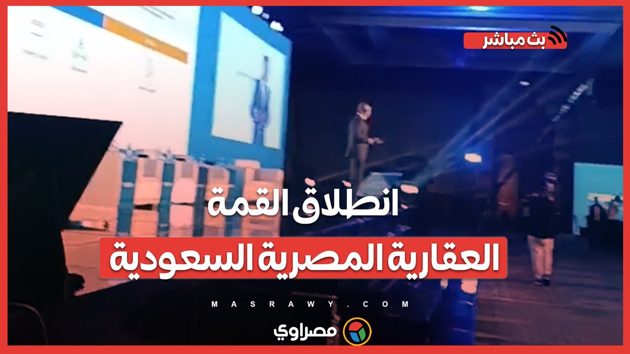 لبحث فرص الاستثمار.. انطلاق القمة العقارية المصرية السعودية