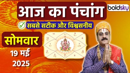 Aaj Ka Panchang 19 May 2025: आज का पंचांग चौघड़िया | Monday Shubh Muhurat Choghadiya Today