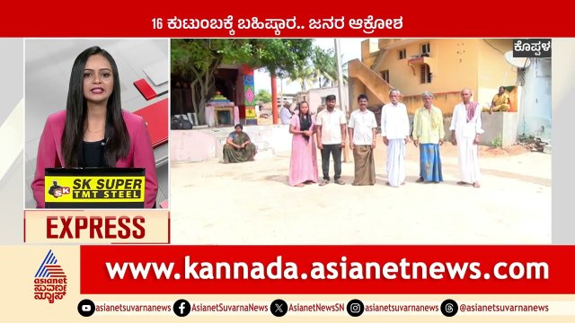 Koppal: 18 ಕುಟುಂಬಕ್ಕೆ ಬಹಿಷ್ಕಾರ, ಜನರ ಆಕ್ರೋಶ | Karnataka News Express | Kannada News
