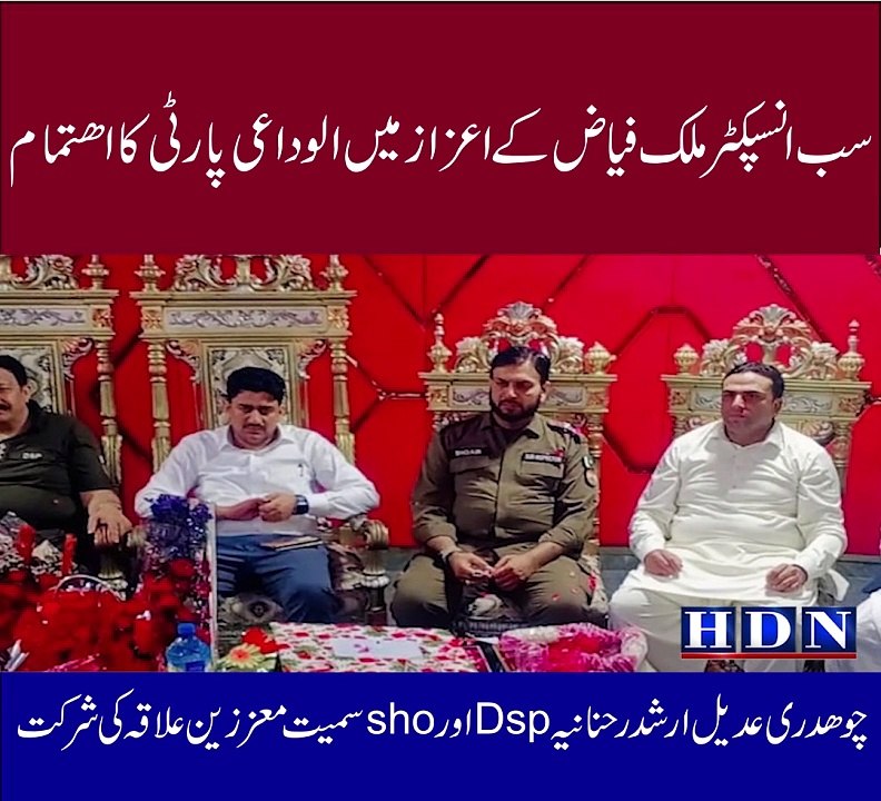 گجرات  ۔سب انسپکٹر ملک فیاض کے اعزاز میں الوداع...