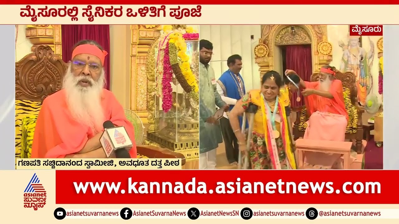 ಮೈಸೂರಿನಲ್ಲಿ ಸೈನಿಕರ ಒಳಿತಿಗೆ ವಿಶೇಷ ಪೂಜೆ | Ganapathi Sachchidananda, Bhagavad Gita | Suvarna News