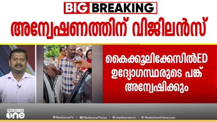 കൈക്കൂലി കേസിൽ കൂടുതൽ ED ഉദ്യോഗസ്ഥരുടെ പങ്ക് അന്വേഷിക്കാൻ വിജിലൻസ്