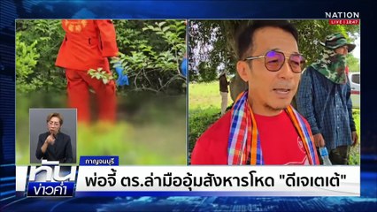 พบร่าง “ดีเจเตเต้” เหยื่ออุ้มสังหารอำพรางศพ  | เนชั่นทันข่าวค่ำเสาร์-อาทิตย์ |  18 พ.ค. 68 | PART 5