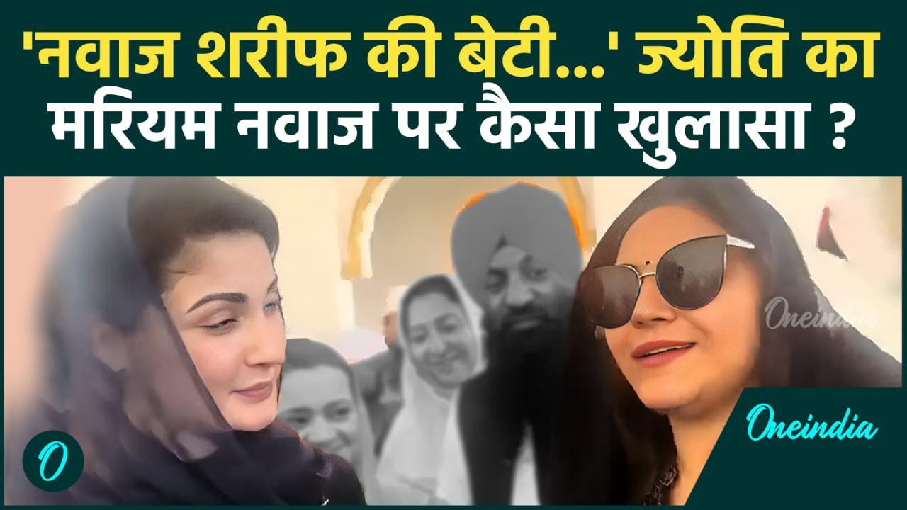 Jyoti Malhotra ने Maryam Nawaz और Pakistan High Commission पर क्या बताया | ISI | वनइंडिया हिंदी