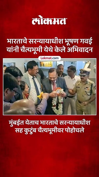 भारताचे सरन्यायाधीश भूषण गवई यांनी चैत्यभूमी येथे केले अभिवादन-