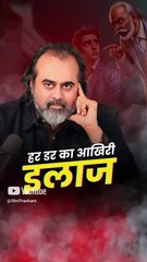 हर डर का आखिरी इलाज || आचार्य प्रशांत