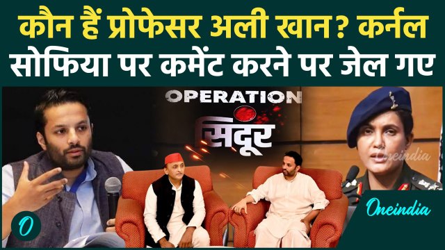 कौन हैं Sophia Qureshi पर कमेंट करके जेल जाने वाले प्रोफेसर Ali Khan, क्या बोला था | वनइंडिया हिंदी