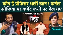 कौन हैं Sophia Qureshi पर कमेंट करके जेल जाने वाले प्रोफेसर Ali Khan, क्या बोला था | वनइंडिया हिंदी