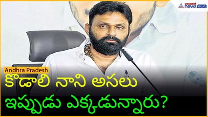 కొడాలి నాని అసలు ఇప్పుడు ఎక్కడున్నారు?Kodali Nani | YSRCP| Asianet News Telugu