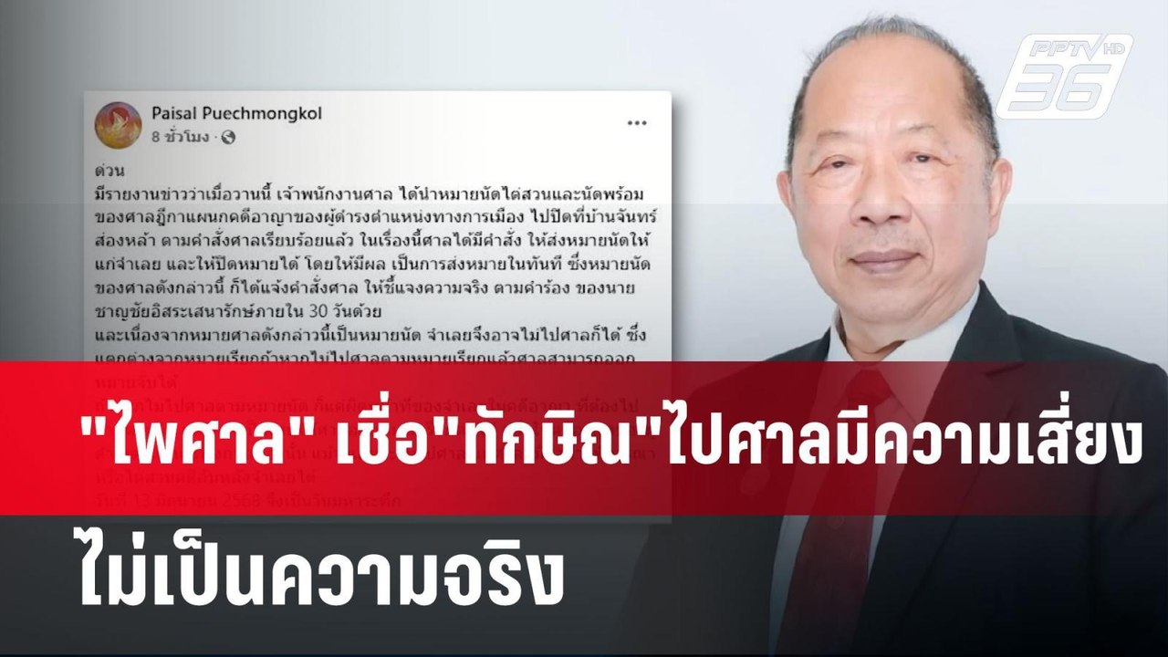 "ไพศาล" เชื่อ"ทักษิณ"ไปศาลมีความเสี่ยง-คาดผลสอบชั้น14ออกได้2ด้าน | เข้มข่าวค่ำ | 18 พ.ค. 68