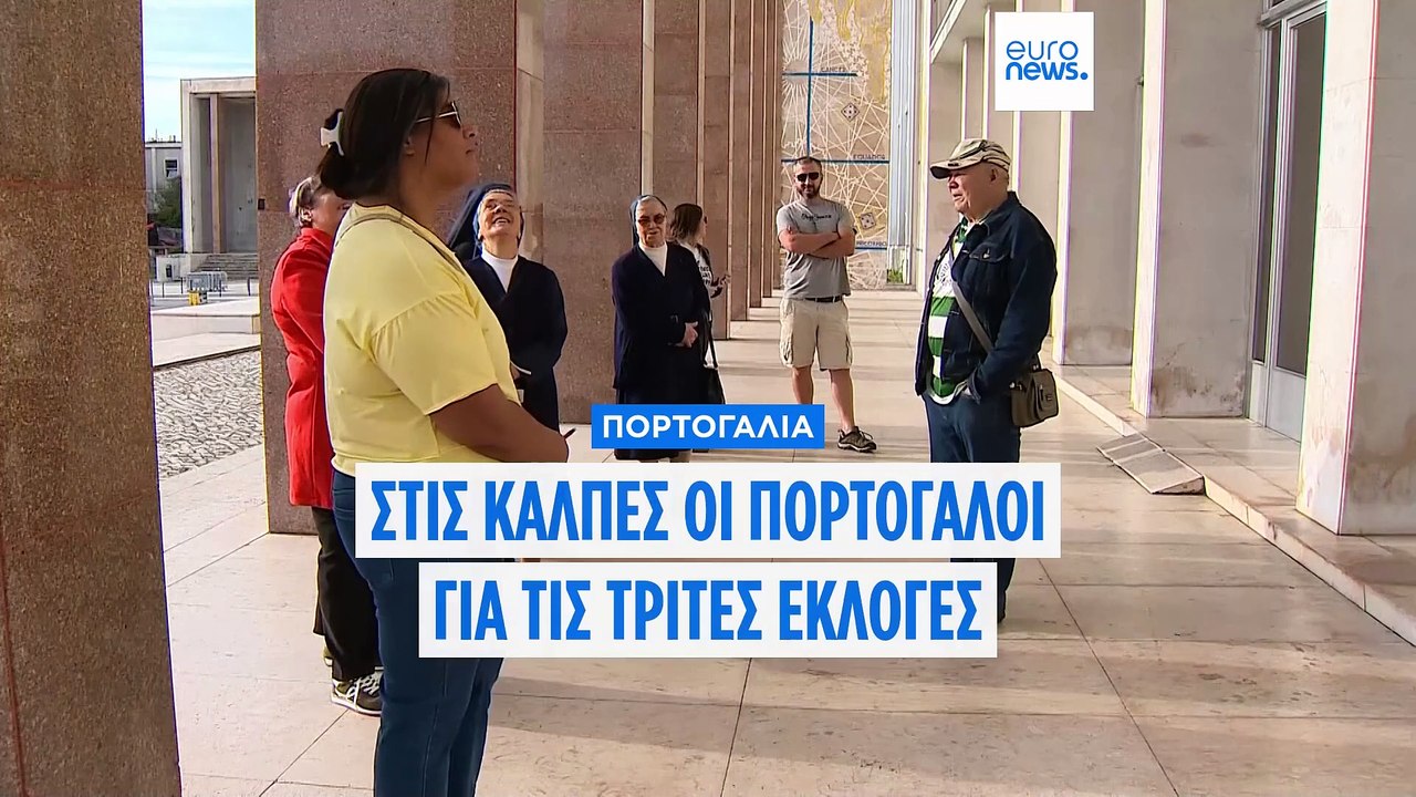 Πορτογαλία: Στις κάλπες οι πολίτες για την τρίτ...