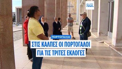 Πορτογαλία: Στις κάλπες οι πολίτες για την τρίτη εκλογική αναμέτρηση μέσα σε τρία χρόνια