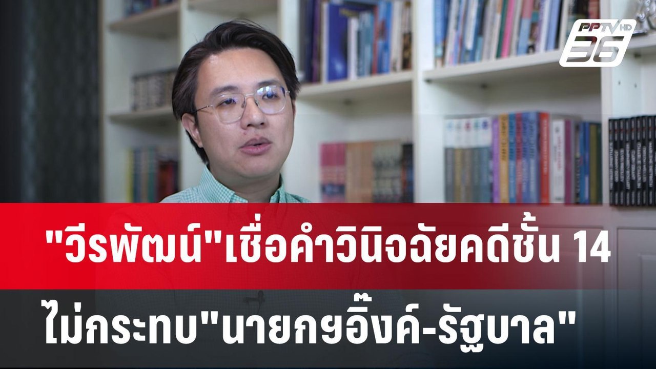 "วีรพัฒน์"เชื่อคำวินิจฉัยคดีชั้น 14 ไม่กระทบ"นา...