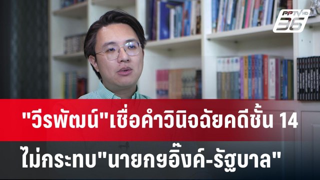 วีรพัฒน์ เชื่อคำวินิจฉัยคดีชั้น 14 ไม่กระทบ นายกฯอิ๊งค์-รัฐบาล | เข้มข่าวค่ำ | 18 พ.ค. 68