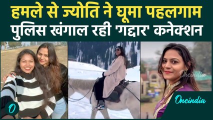 Jyoti malhotra: हमले से पहले Pahalgam घूमने गई थी, लौटते ही निकल गई Pakistan | वनइंडिया हिंदी