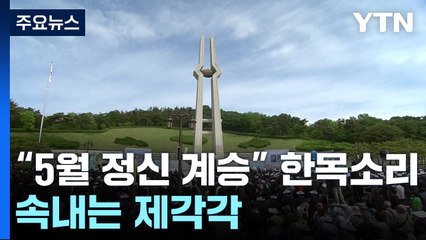 정치권 "5월 정신 계승" 한목소리...속내는 제각각 / YTN