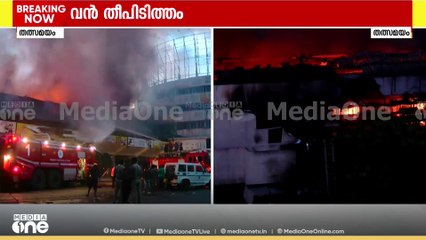 ന​ഗരത്തിലാകെ പുകപടലം; ഒന്നരമണിക്കൂർ ആയിട്ടും തീ അണയ്ക്കാനായില്ല | Kozhikode Fire
