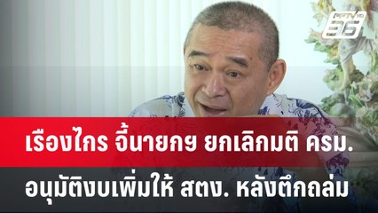 เรืองไกร จี้นายกฯ ยกเลิกมติ ครม. อนุมัติงบเพิ่มให้ สตง. หลังตึกถล่ม | เข้มข่าวค่ำ | 18 พ.ค. 68