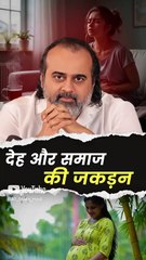 देह और समाज की जकड़न || आचार्य प्रशांत