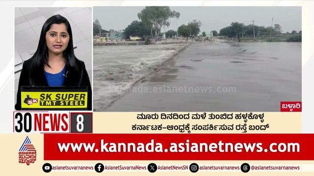 ಮೂರು ದಿನಗಳಿಂದ ಮಳೆ ತುಂಬಿದ ಹಳ್ಳಕೊಳ್ಳ | Suvarna 30 News | Kannada News | Suvarna News