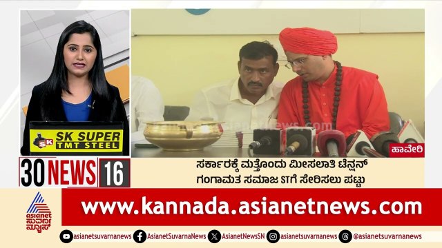 ಸರ್ಕಾರಕ್ಕೆ ಮತ್ತೊಂದು ಮೀಸಲಾತಿ ಟೆನ್ಷನ್ | Suvarna 30 News | Kannada News | Suvarna News