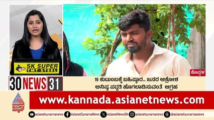 16 ಕುಟುಂಬಕ್ಕೆ ಬಹಿಷ್ಕಾರ.. ಜನರ ಆಕ್ರೋಶ | Suvarna 30 News | Kannada News | Suvarna News
