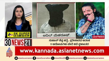 ಸುಹಾಸ್ ಶೆಟ್ಟಿ ಹತ್ಯೆ-ಪ್ರತಿಕಾರದ ಆತಂಕ | Suvarna 30 News | Kannada News | Suvarna News