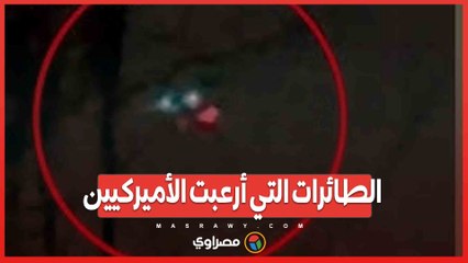 الطائرات التي أرعبت الأميركيين... ما القصة؟