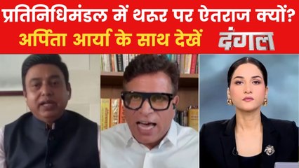 सांसदों के प्रतिनिधिमंडल पर भारत में सियासी घमासान क्यों? देखें दंगल