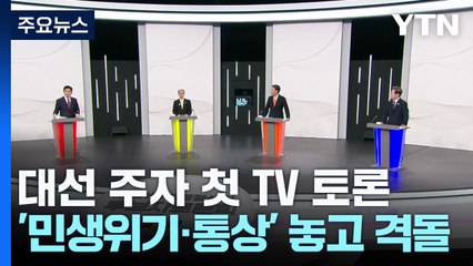 대선후보 첫 TV 토론...시작부터 '내란' 격돌, 승자는? / YTN