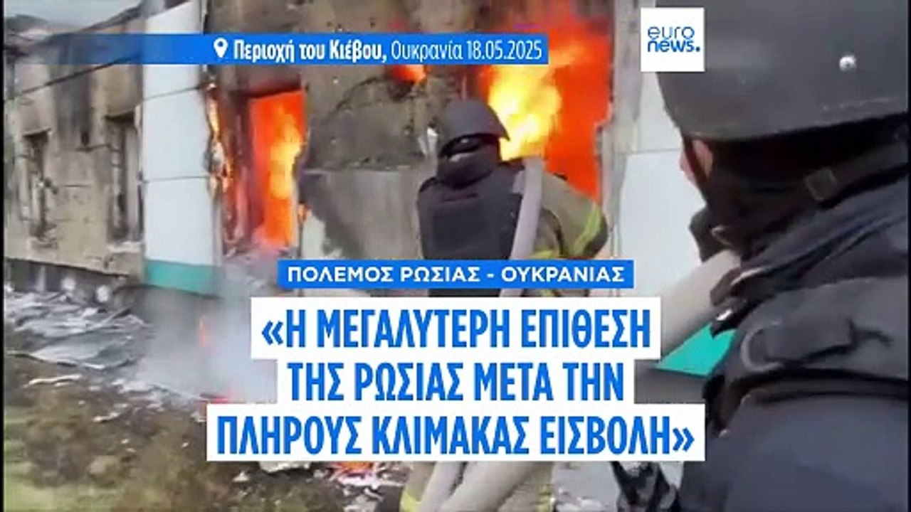 «Η μεγαλύτερη επίθεση της Ρωσίας από την έναρξη...