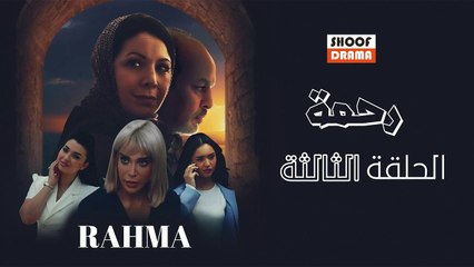 Rahma | HD مسلسل رحمة - الحلقة الثالثة كاملة بجودة