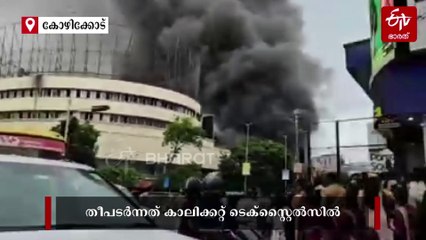 കോഴിക്കോട് വന്‍ തീപിടിത്തം; ആളിപ്പടരുന്നു, രണ്ടു മണിക്കൂറിലേറെയായിട്ടും അണയ്ക്കാനായില്ല, കുടുതല്‍ ഫയര്‍ഫോഴ്‌സ് സ്ഥലത്തെത്തി