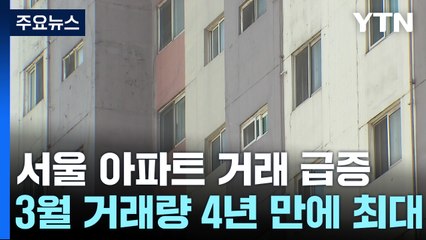 토허제 여파...서울 아파트 거래 4년여 만에 '최대' / YTN