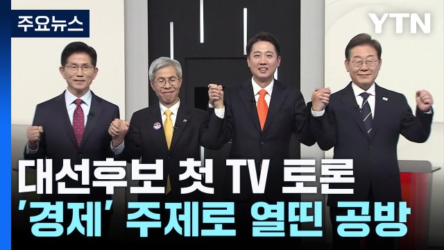 대선 주자 첫 TV 토론...'민생위기·통상' 놓고 격돌 / YTN