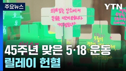 나눔과 연대...오월 정신 계승 릴레이 헌혈 / YTN