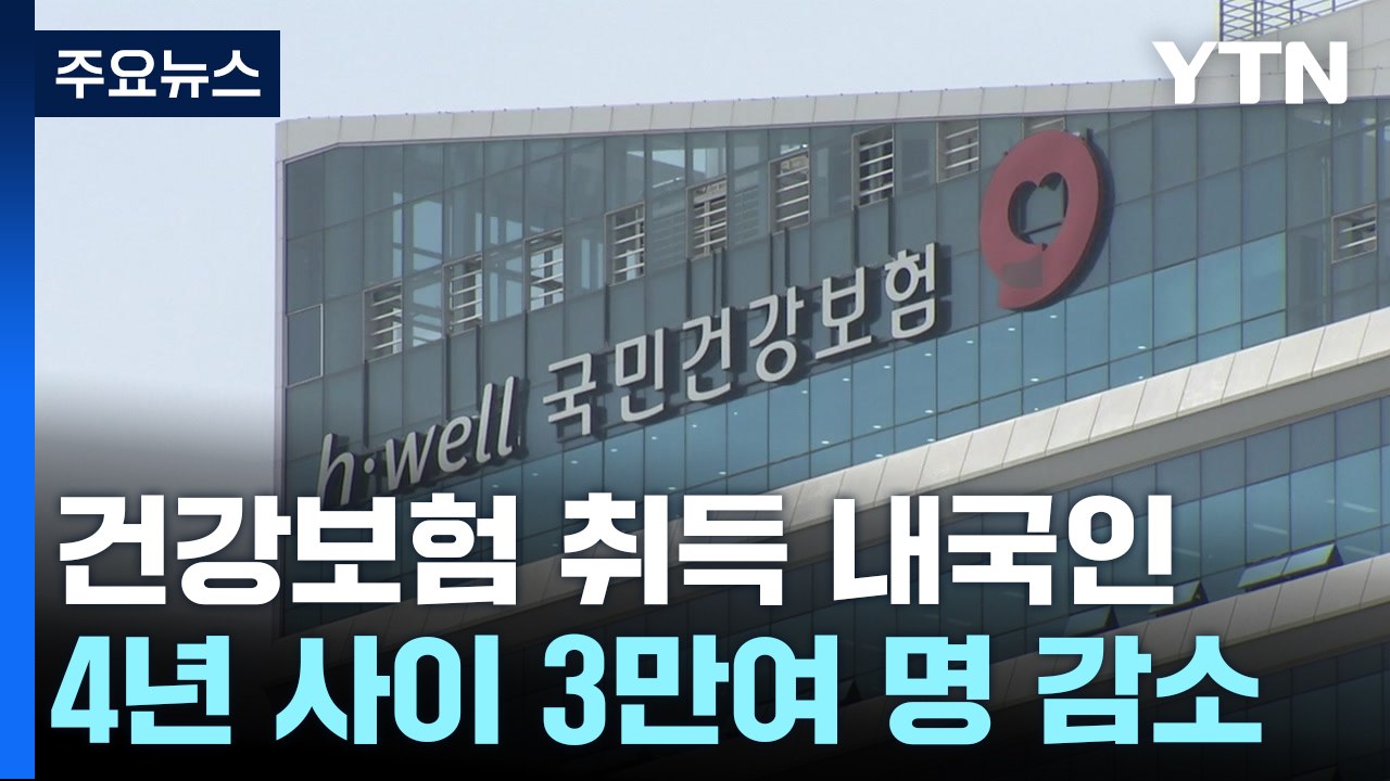 건강보험 취득 내국인↓·외국인↑...'상호주의' 도입 논란 / YTN