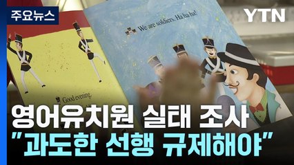 영어유치원 '레테' 전수조사...'4세 고시' 없어질까 / YTN