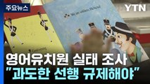 영어유치원 '레테' 전수조사...'4세 고시' 없어질까 / YTN