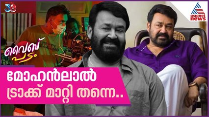 യുവ സംവിധായകർക്കൊപ്പം തുടരാൻ മോഹൻലാൽ | Mohanlal | Thudarum