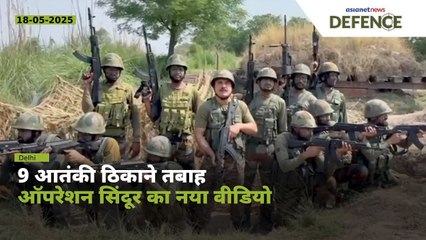 भारतीय सेना ने ऐसे तबाह किए पाकिस्तानी आतंकी संगठन के 9 ठिकाने, सामने आया नया वीडियो