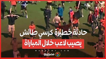 حادثة خطيرة  كرسي طائش يصيب لاعب خلال المباراة