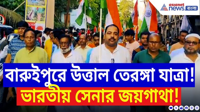 ভারতীয় সেনাকে কুর্নিশ জানাতে বারুইপুরের রাস্তায় বিশাল তিরঙ্গা যাত্রা