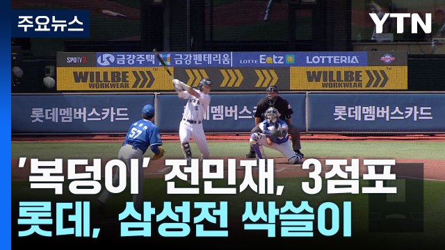 '복덩이' 전민재, 3점포...롯데, 삼성전 싹쓸이 / YTN