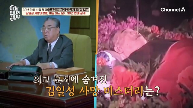 ※최초공개※ 김일성 사망 당시의 외교문서, 30년 만에 봉인해제 된 김일성 사망의 진실은?