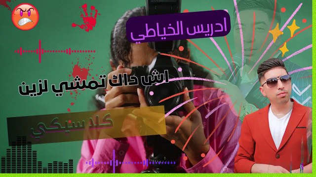 اش داك تمشي لزين ونتا رجل مسكين اغنية مغربية باداء الشاب ادريس الخياطي 2025 cheb driss khayati