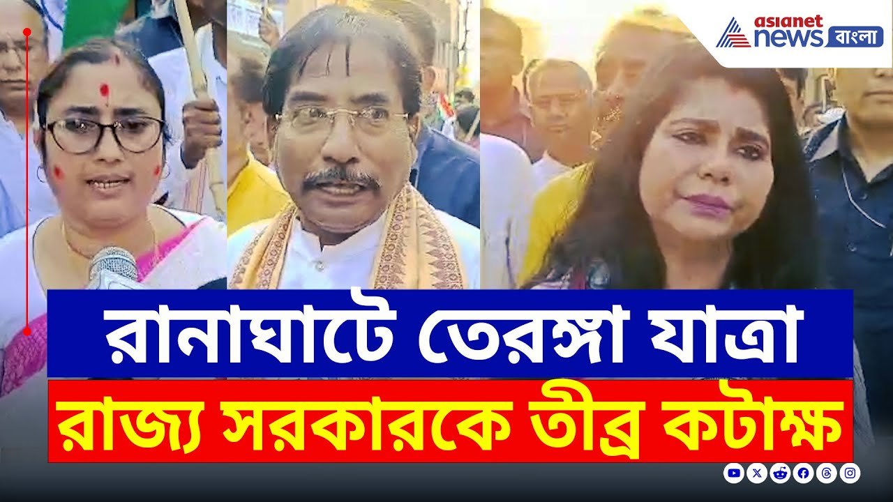 রানাঘাটে তেরঙ্গা যাত্রা BJP-র! রাজ্য সরকারের তুলোধোনায় ভারতী-জগন্নাথ | Tiranga Yatra Ranaghat