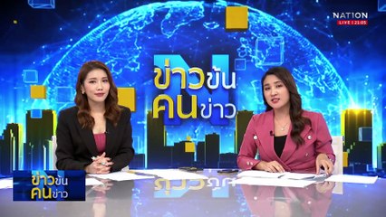 เผยโฉม สว.ล็อตแรก แจก กกต. คดีโพยฮั้้ว พรุ่งนี้ | ข่าวข้นคนข่าว | 18 พ.ค. 68 | PART 2