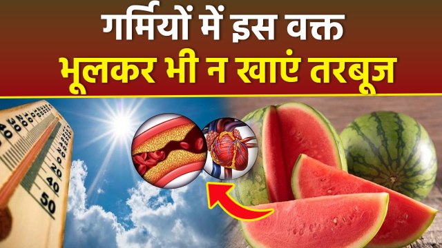 Watermelon Side effects : गर्मियों में तरबूज कब खाना चाहिए | Garmi Me Tarbuj Khane Ka Sahi Time